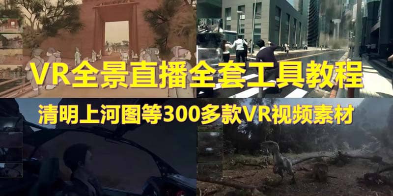 抖音最火的VR全景視頻直播 清明上河圖直播間搭建(素材 教程 直播權限開通)插圖