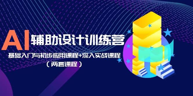 AI輔助設計訓練營：基礎入門與初步應用課程 深入實戰課程（兩套課程）插圖