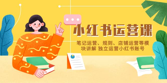 小紅書·運營課，筆記運營、規則、店鋪運營等模塊講解 獨立運營小紅書賬號插圖