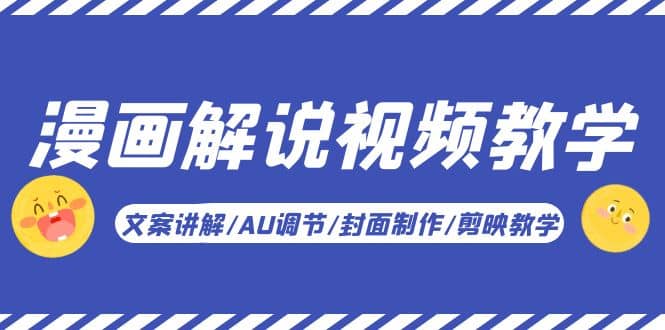 漫畫解說-視頻教學基礎課：文案講解/AU調節/封面制作/剪映教學！插圖