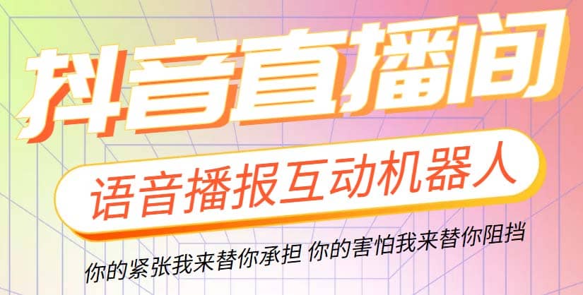 直播必備-抖音ai智能語音互動播報機器人 一鍵歡迎新人加入直播間 軟件 教程插圖