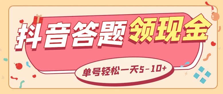 外面收費(fèi)688抖音極速版答題全自動掛機(jī)項目 單號一天5-10左右【腳本 教程】插圖