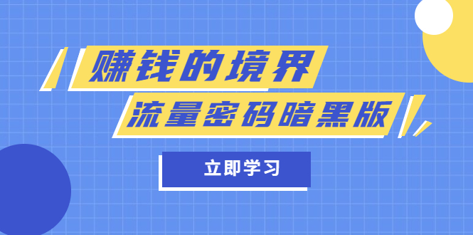 某公眾號(hào)兩篇付費(fèi)文章《賺錢的境界》 《流量密碼暗黑版》插圖