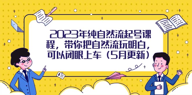 2023年純自然流起號課程，帶你把自然流玩明白，可以閉眼上車（5月更新）插圖