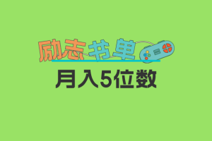 2023新勵志書單玩法，適合小白0基礎，利潤可觀 月入5位數(shù)！