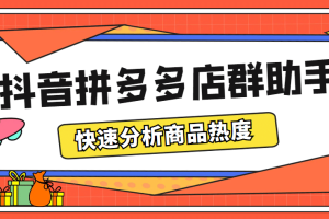 最新市面上賣600的抖音拼多多店群助手，快速分析商品熱度，助力帶貨營銷