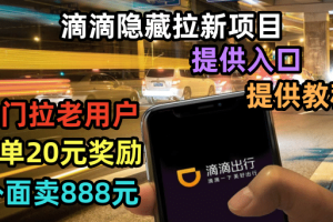 滴滴隱藏拉新項目，專門拉老用戶一單20-50元獎勵，提供入口和玩法教程