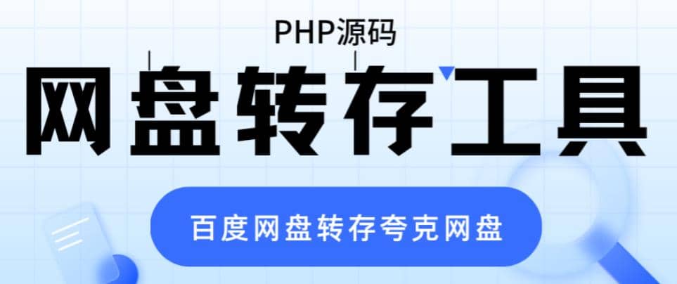 網盤轉存工具源碼，百度網盤直接轉存到夸克【源碼 教程】插圖