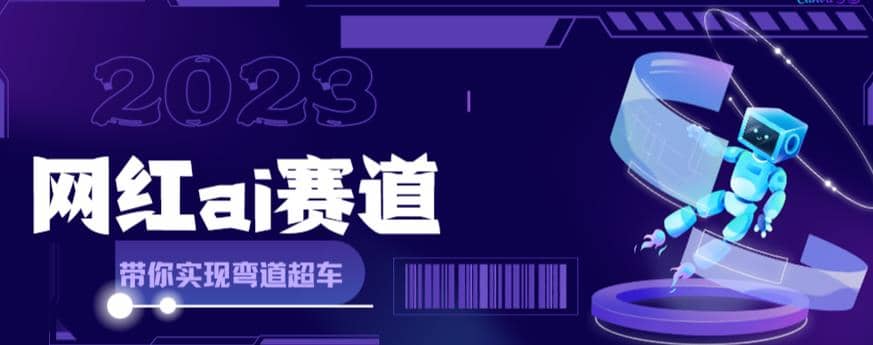 網(wǎng)紅Ai賽道，全方面解析快速變現(xiàn)攻略，手把手教你用Ai繪畫(huà)實(shí)現(xiàn)月入過(guò)萬(wàn)插圖
