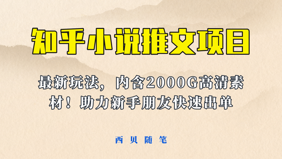 最近外面賣980的小說(shuō)推文變現(xiàn)項(xiàng)目：新玩法更新，更加完善，內(nèi)含2500G素材插圖