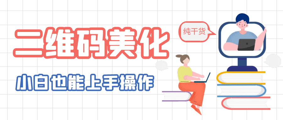 二維碼美化詳細(xì)教程，小白也可以制作出個(gè)性二維碼插圖