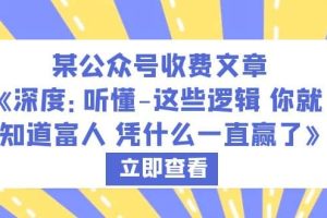 某公眾號收費文章《深度：聽懂-這些邏輯 你就知道富人 憑什么一直贏了》