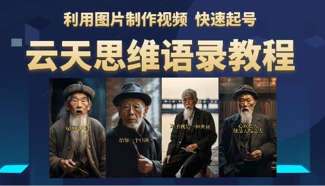 云天思維老者語(yǔ)錄教程（圖片會(huì)說話）插圖