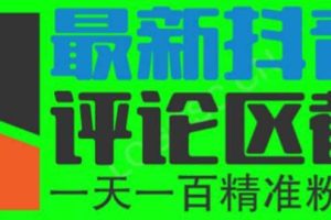 6月最新抖音評論區截流一天一二百 可以引流任何行業精準粉（附無限開腳本）