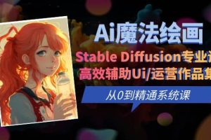 Ai魔法繪畫 Stable Diffusion專業(yè)課 高效輔助Ui/運營作品集 0到精通系統(tǒng)課