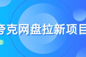 夸克?網盤拉新項目，實操?三天，賺了1500，保姆級?教程分享