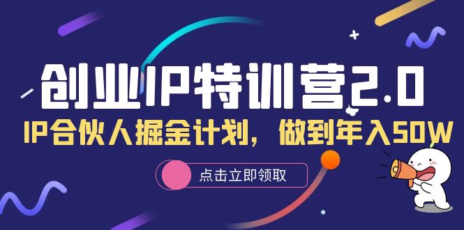 創業IP特訓營2.0，IP合伙人掘金計劃，做到年入50W插圖
