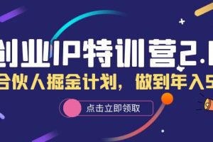 創業IP特訓營2.0，IP合伙人掘金計劃，做到年入50W