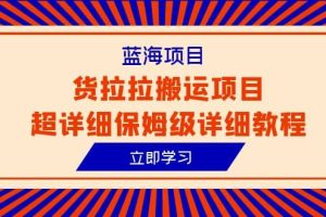 藍海項目，貨拉拉搬運項目超詳細保姆級詳細教程（6節課）