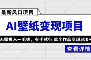 最新風口AI壁紙變現項目，無需投入一毛錢，有手就行，單個作品變現500