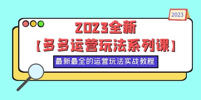 2023全新【多多運(yùn)營(yíng)玩法系列課】，最新最全的運(yùn)營(yíng)玩法，50節(jié)實(shí)戰(zhàn)教程插圖
