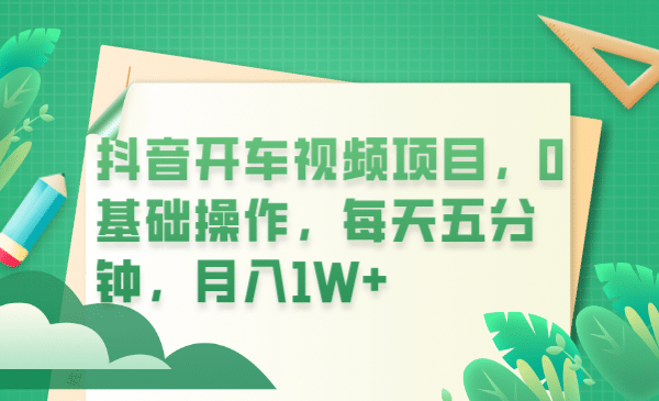 抖音開車視頻項(xiàng)目，0基礎(chǔ)操作，每天五分鐘，月入1W插圖