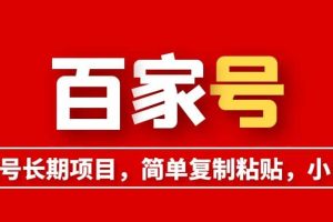 百家號(hào)長期項(xiàng)目，簡(jiǎn)單復(fù)制粘貼，小白可做