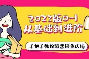 2023版0-1從基礎(chǔ)到進(jìn)階，手把手教你運營閑魚店鋪（10節(jié)視頻課）