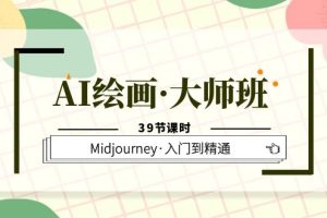 AI繪畫·大師班，Midjourney·入門到精通（39節(jié)課時）