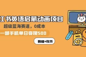 小紅書英語啟蒙動(dòng)畫項(xiàng)目：藍(lán)海賽道 0成本，一部手機(jī)日入500 （教程 資源）