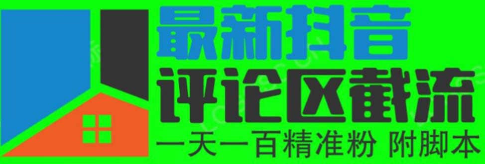 6月最新抖音評論區截流一天一二百 可以引流任何行業精準粉（附無限開腳本）插圖