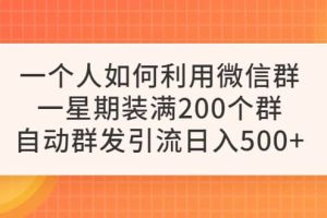 一個(gè)人如何利用微信群自動(dòng)群發(fā)引流，一星期裝滿200個(gè)群，日入500