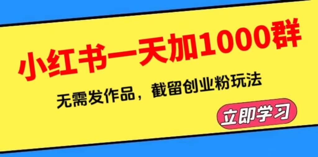 小紅書一天加1000群，無需發(fā)作品，截留創(chuàng)業(yè)粉玩法 （附軟件）插圖