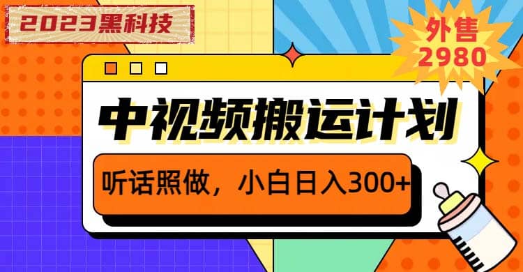 2023黑科技操作中視頻擼收益，聽話照做小白日入300 的項目插圖