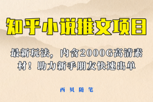 最近外面賣980的小說(shuō)推文變現(xiàn)項(xiàng)目：新玩法更新，更加完善，內(nèi)含2500G素材
