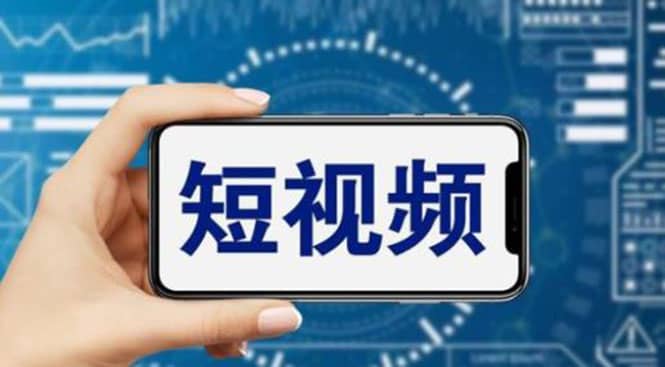 短視頻運營教程，新人主播漲粉秘籍，從0帶你短視頻入門到變現（無水印）插圖