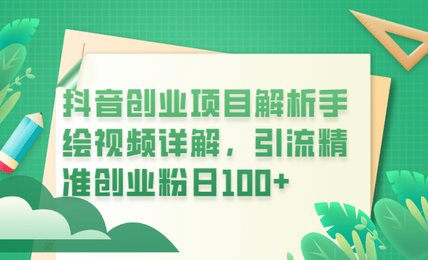抖音創業項目解析手繪視頻詳解，引流精準創業粉日100插圖