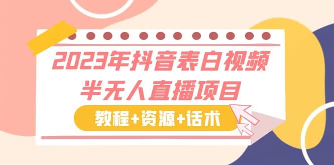 2023年抖音表白視頻半無人直播項目 一單賺19.9到39.9元（教程 資源 話術(shù)）插圖