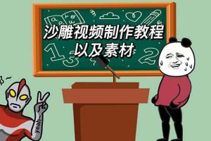 最新沙雕視頻制作教程以及素材 輕松變現 日入500【教程 素材 軟件】