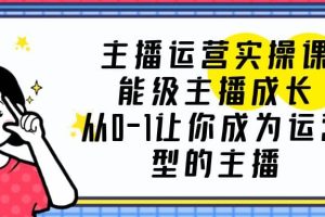 主播運營實操課，能級-主播成長，從0-1讓你成為運營型的主播