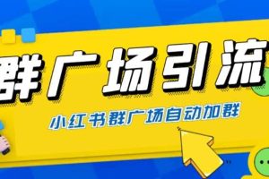 全網獨家小紅書在群廣場加群 小號可批量操作 可進行引流私域（軟件 教程）