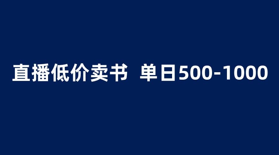 抖音半無(wú)人直播，1.99元賣(mài)書(shū)項(xiàng)目，簡(jiǎn)單操作輕松日入500＋插圖