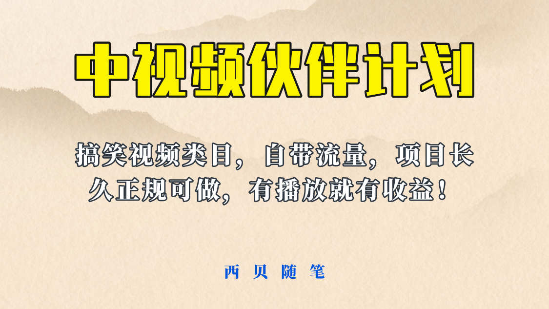 中視頻伙伴計劃玩法！長久正規穩定，有播放就有收益！搞笑類目自帶流量插圖