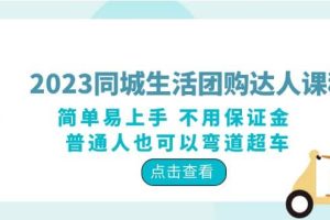 2023同城生活團購-達人課程，簡單易上手 不用保證金 普通人也可以彎道超車