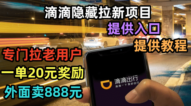 滴滴隱藏拉新項目，專門拉老用戶一單20-50元獎勵，提供入口和玩法教程插圖