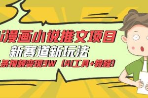 Ai漫畫小說推文項目，新賽道新玩法，幾條視頻變現3W（AI工具 教程）