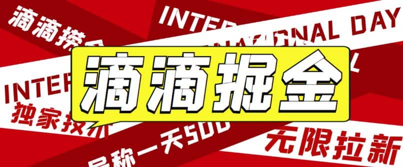 外面賣888很火的滴滴掘金項目 號稱一天收益500 【詳細文字步驟 教學(xué)視頻】插圖