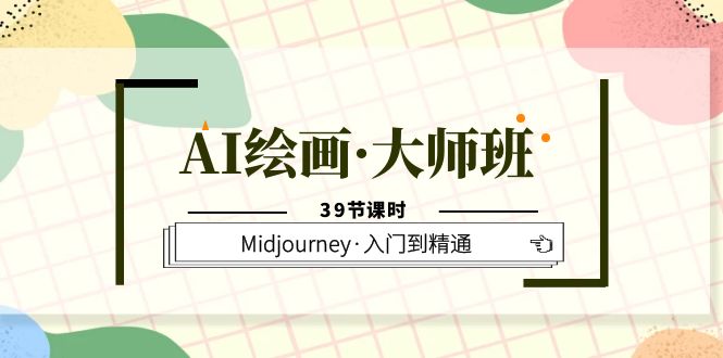 AI繪畫·大師班，Midjourney·入門到精通（39節(jié)課時）插圖
