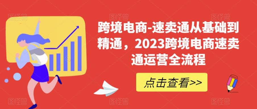 速賣通從0基礎到精通，2023跨境電商-速賣通運營實戰全流程插圖
