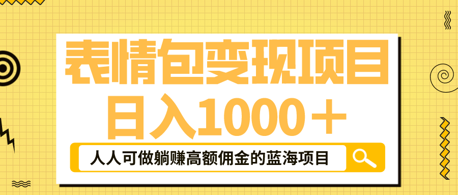 表情包最新玩法，日入1000＋，普通人躺賺高額傭金的藍海項目！速度上車插圖